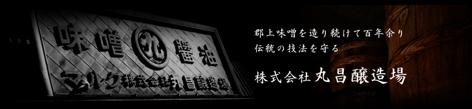 治郎兵衛　郡上みそ